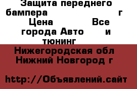 Защита переднего бампера Renault Daster/2011г. › Цена ­ 6 500 - Все города Авто » GT и тюнинг   . Нижегородская обл.,Нижний Новгород г.